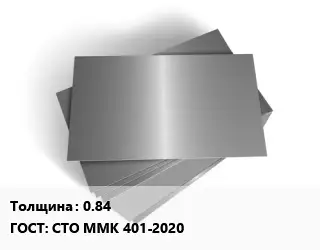 Лист оцинкованный 0.84 ГОСТ: СТО ММК 401-2020